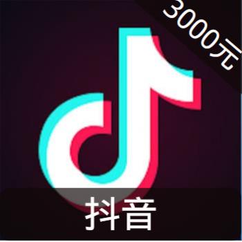 抖音直播 30000钻 海外充值抖音抖币抖音钻石（原抖币）3000元