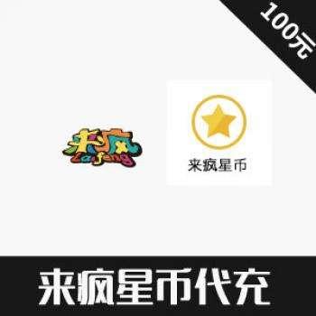 来疯直播 来疯网来疯星币代充100元