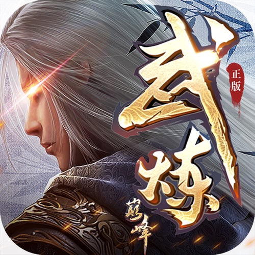 武炼巅峰之武道 手游充值IOS苹果版ITUNES充...